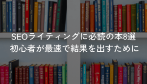 SEOライティングに必読の本8選 | 初心者が最速で結果を出すために