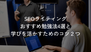 SEOライティングおすすめ勉強法4選と学びを活かすためのコツ２つ