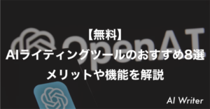 【無料】AIライティングツールのおすすめ8選｜メリットや機能を解説