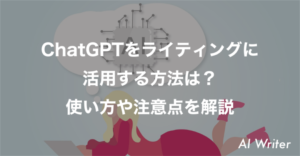 ChatGPTをライティングに活用する方法は？使い方や注意点を解説